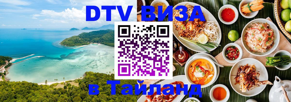 Destination Thailand Visa (DTV виза) 